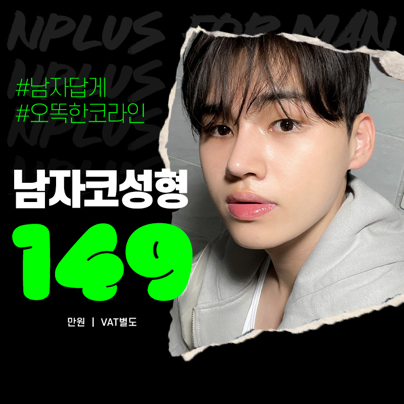 앤플러스의원 남자코성형 이벤트 관련 이미지 1