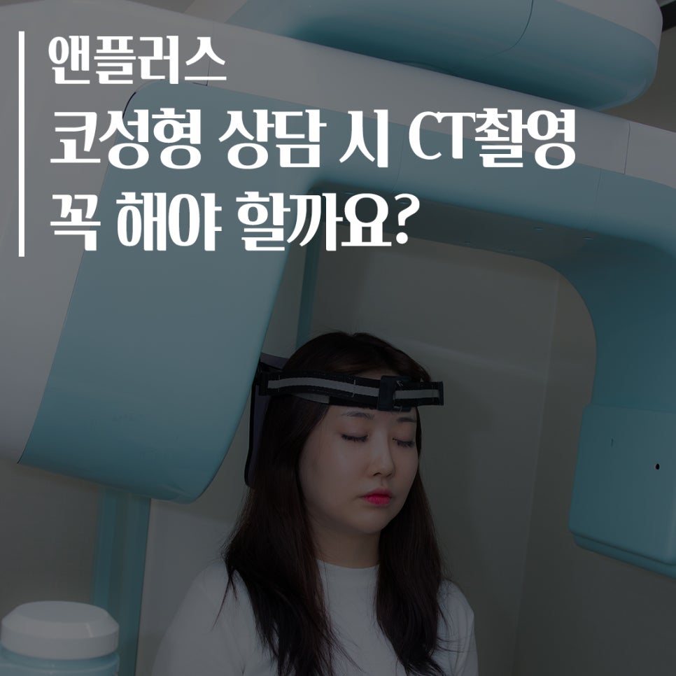 코성형 상담 시 CT촬영을 꼭 해야 할까요? 관련 이미지 1