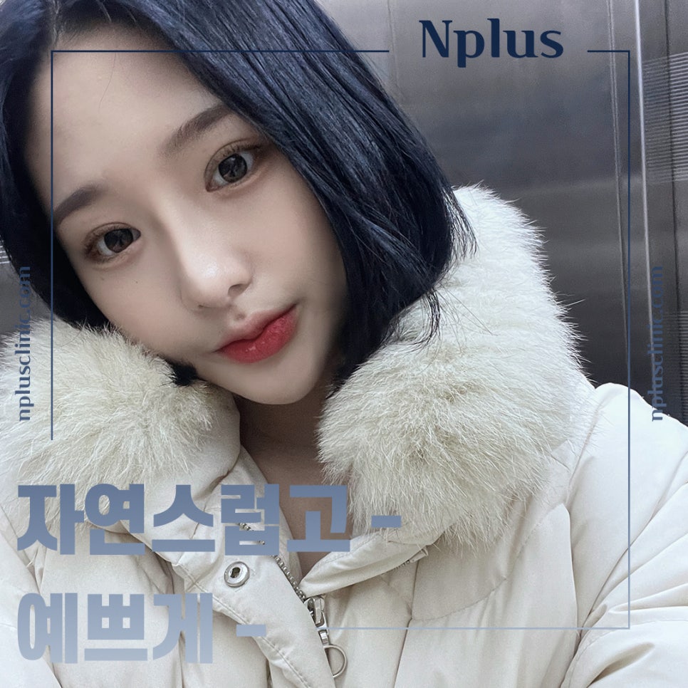 복코수술후기 조화로운 얼굴 라인 관련 이미지 10