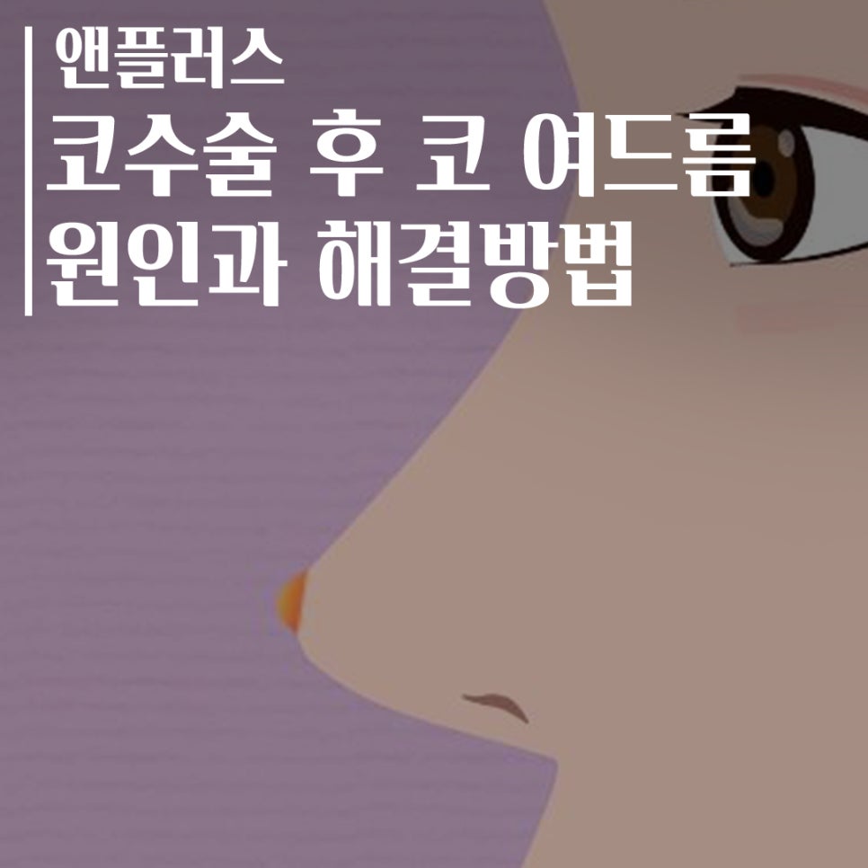 코수술후 코여드름 원인과 해결 방법 관련 이미지 1