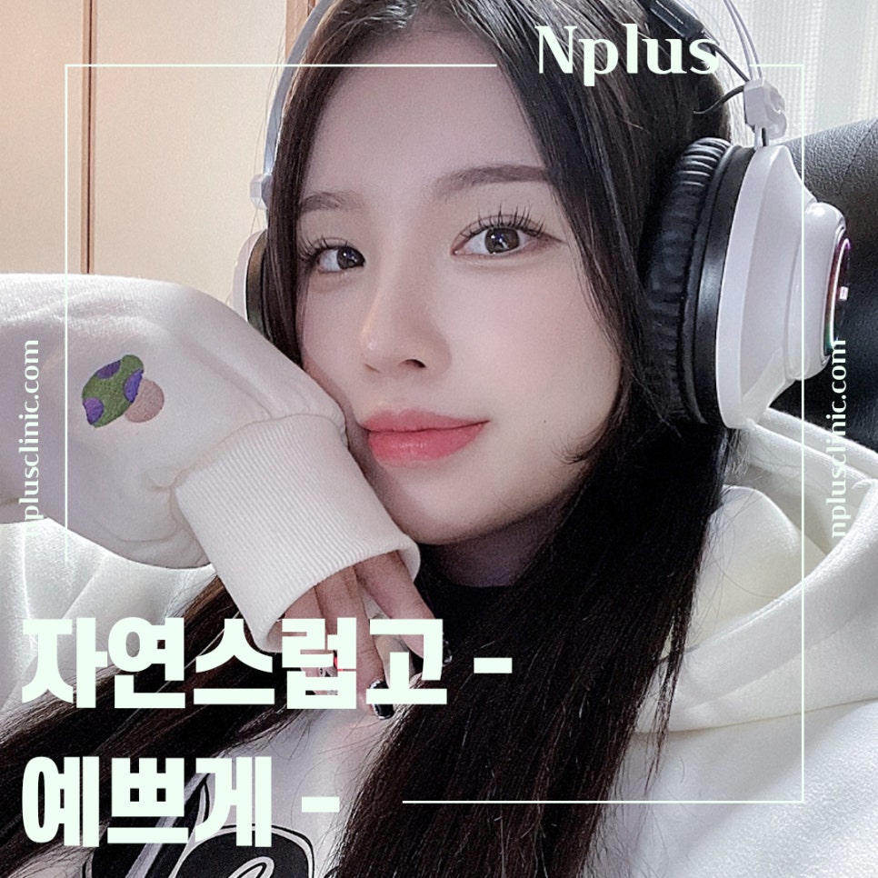 서울코성형잘하는곳 개인의 이미지를 고려하여 관련 이미지 1