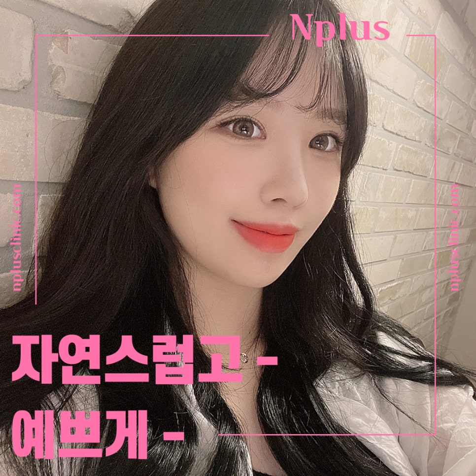 휜코성형 정확한 문제 파악으로 관련 이미지 13