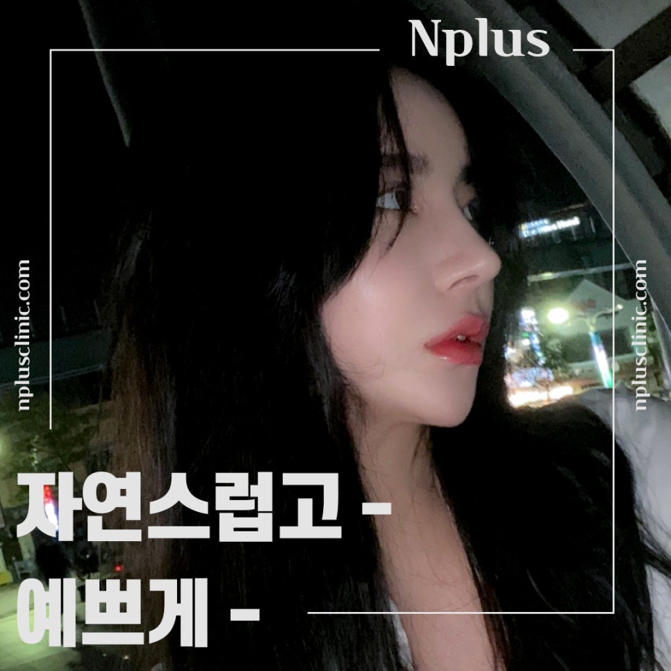 자가연골코수술로 세련되고 자연스럽게 관련 이미지 1