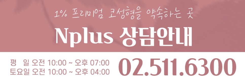 🍁가을엔 앤플러스의원 코성형 이벤트🍁 관련 이미지 14