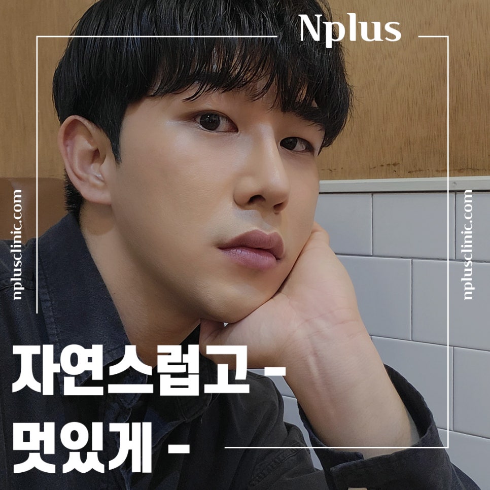남자코성형전후 강남앤플러스에서 확인 관련 이미지 1