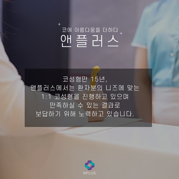 비염수술코성형 앤플러스의원 소개 및 철학 관련 이미지 7