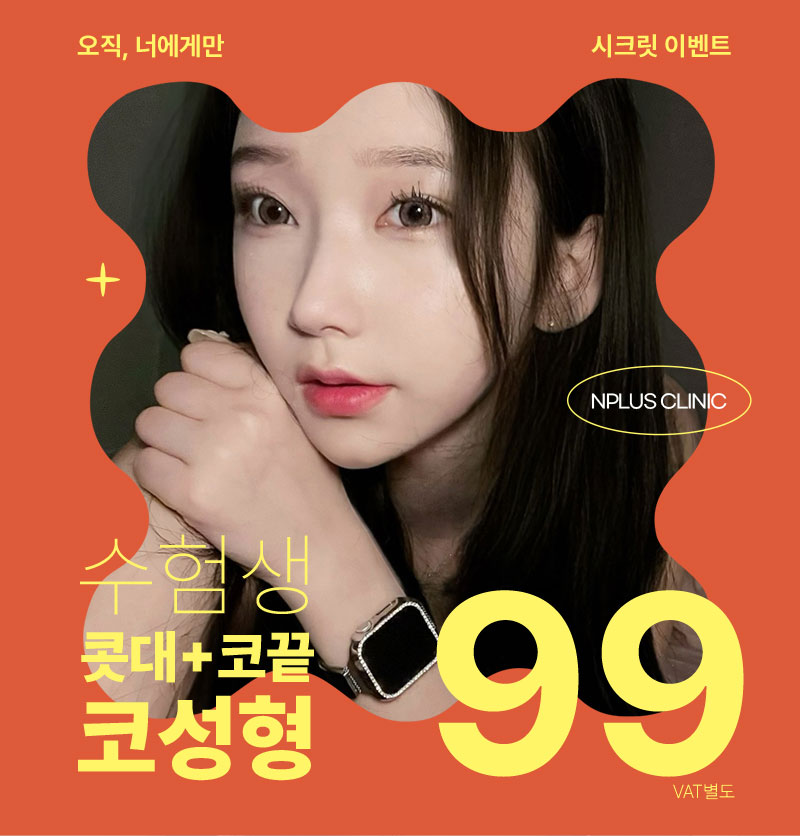 🙌앤플러스의원 코성형 2024수험생이벤트🙌 관련 이미지 1