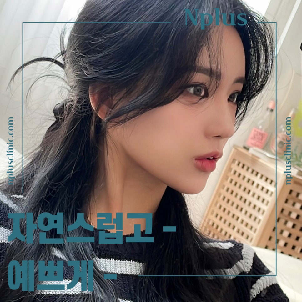 코성형잘하는병원 자연스러운 라인으로 관련 이미지 12
