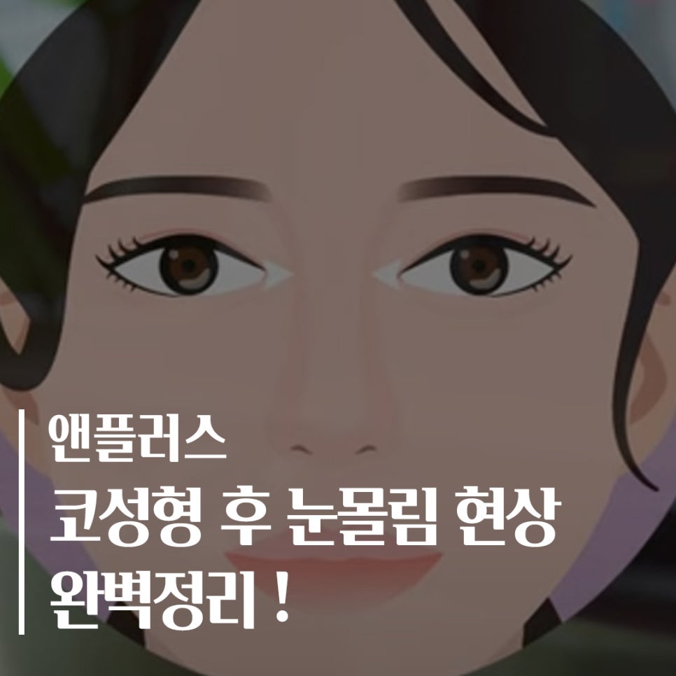 코성형 후 눈몰림 걱정된다면? 관련 이미지 1