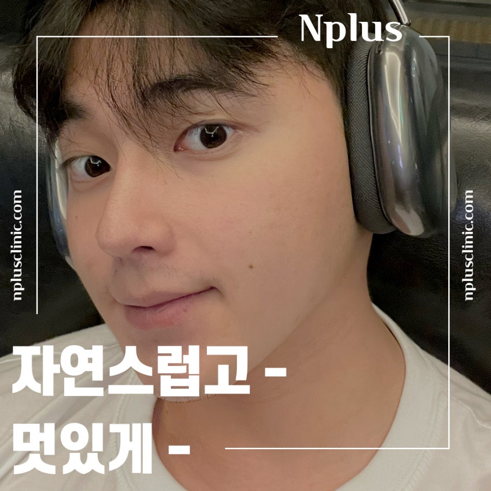 남자코성형후기를 확인하고 이미지 개선 관련 이미지 13