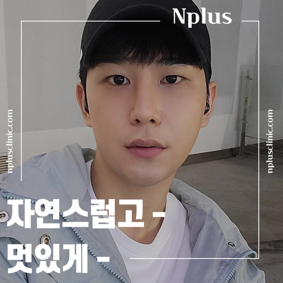 남자코성형후기 변화된 이미지를 확인 관련 이미지 1
