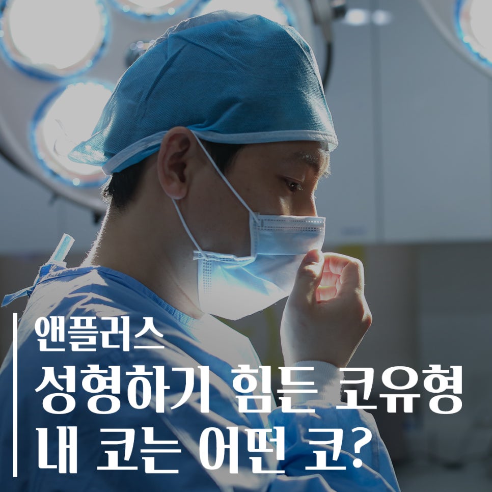 성형하기 힘든 코유형 관련 이미지 1