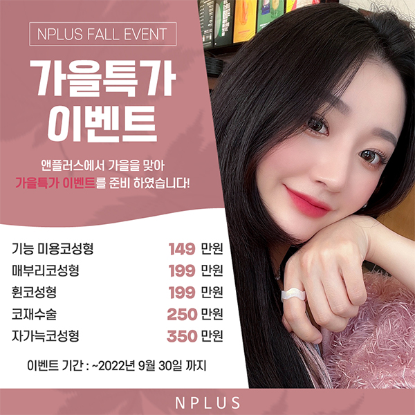 🍁가을엔 앤플러스의원 코성형 이벤트🍁 관련 이미지 12