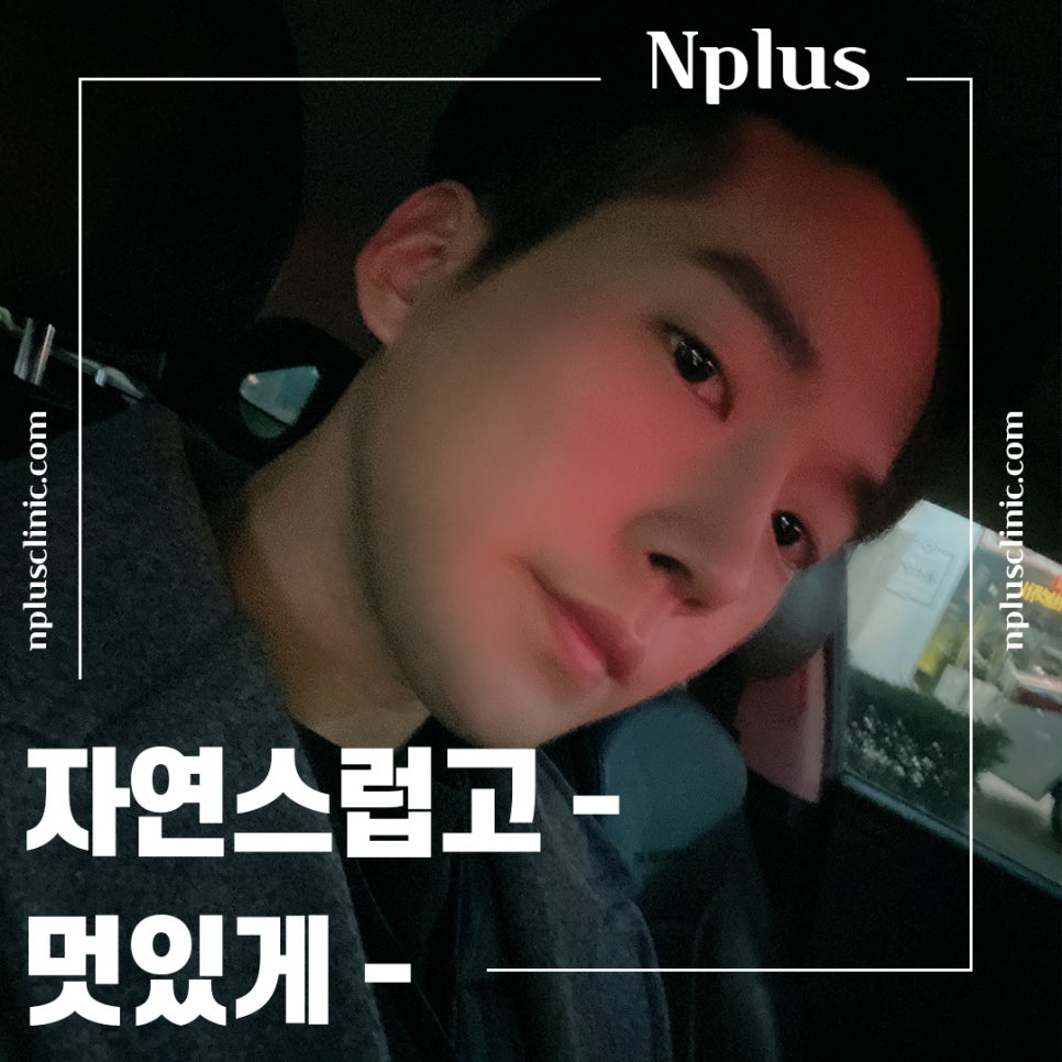 남자코수술전후 꼼꼼하게 체크하고 관련 이미지 2