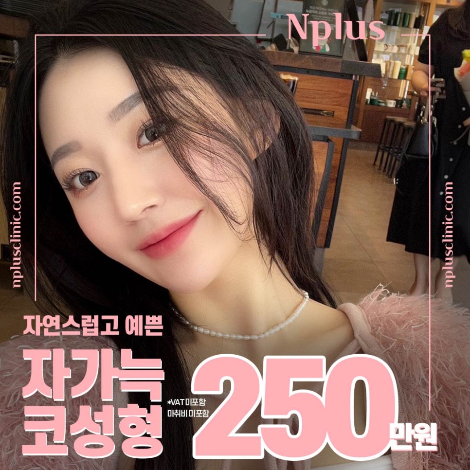 앤플러스의원 자가늑코성형 이벤트😍 관련 이미지 1