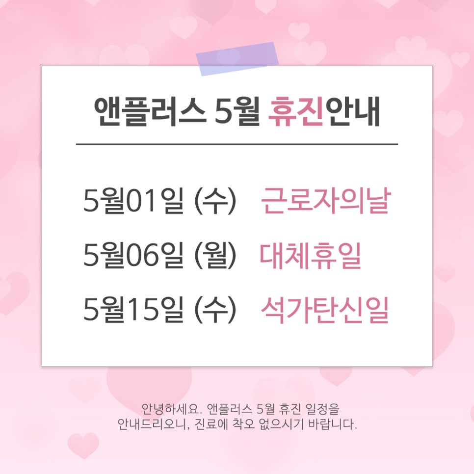 2024년 앤플러스 5월 휴진 일정을 안내드립니다. 관련 이미지 1