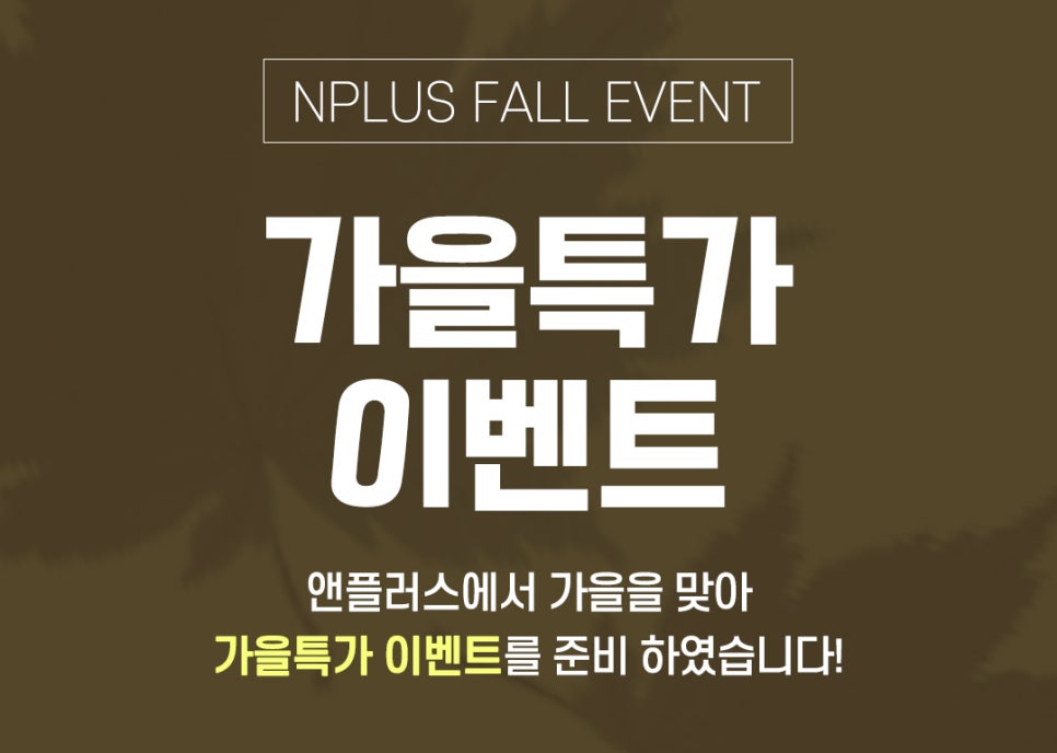 앤플러스에서 알려드리는 성형외과 가을 코수술 이벤트&hearts; 관련 이미지 1