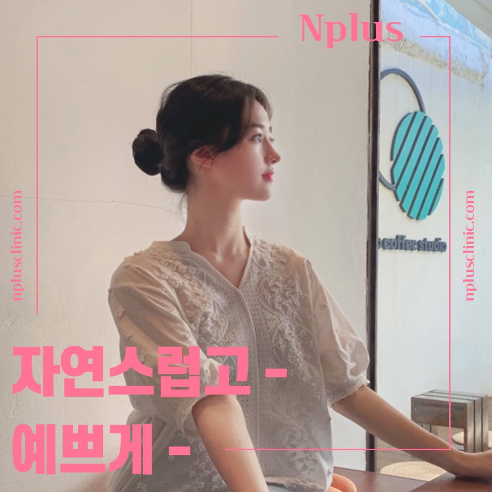 코지방제거를 통해 세련된 라인으로 관련 이미지 12