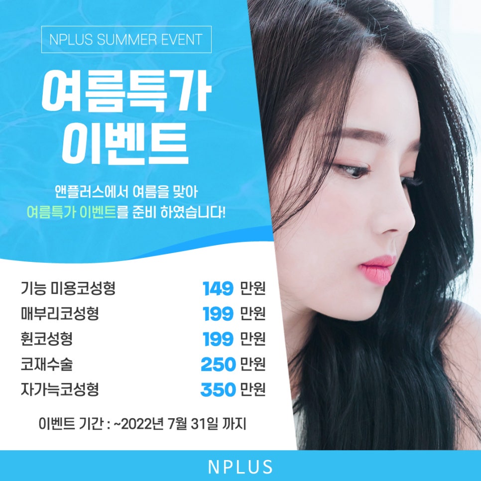 앤플러스에서 알려드리는 성형외과 여름 코수술이벤트🌊☀️ 관련 이미지 12