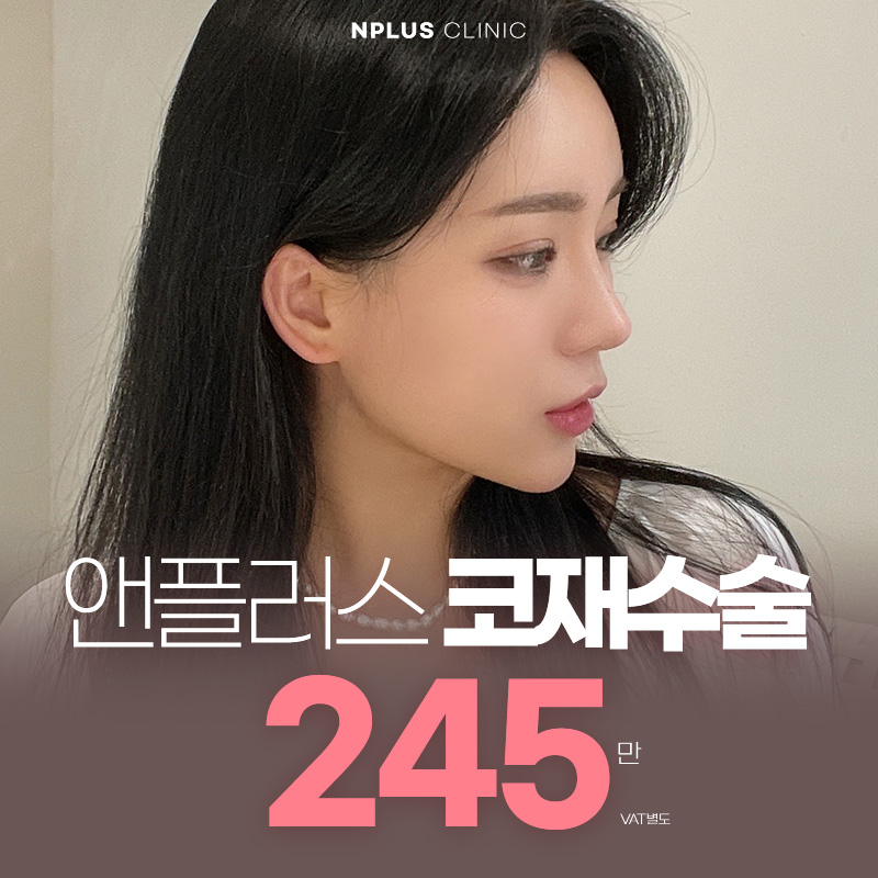 앤플러스의원 코재수술이벤트로 자연스럽고 예쁘게- 관련 이미지 1
