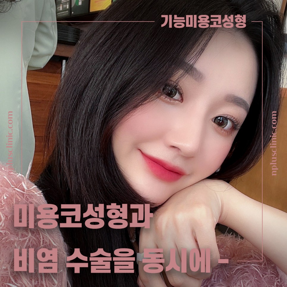 🍁가을엔 앤플러스의원 코성형 이벤트🍁 관련 이미지 2