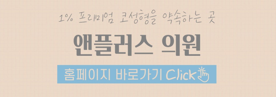 앤플러스에서 전달드리는 코성형주의사항 관련 이미지 21