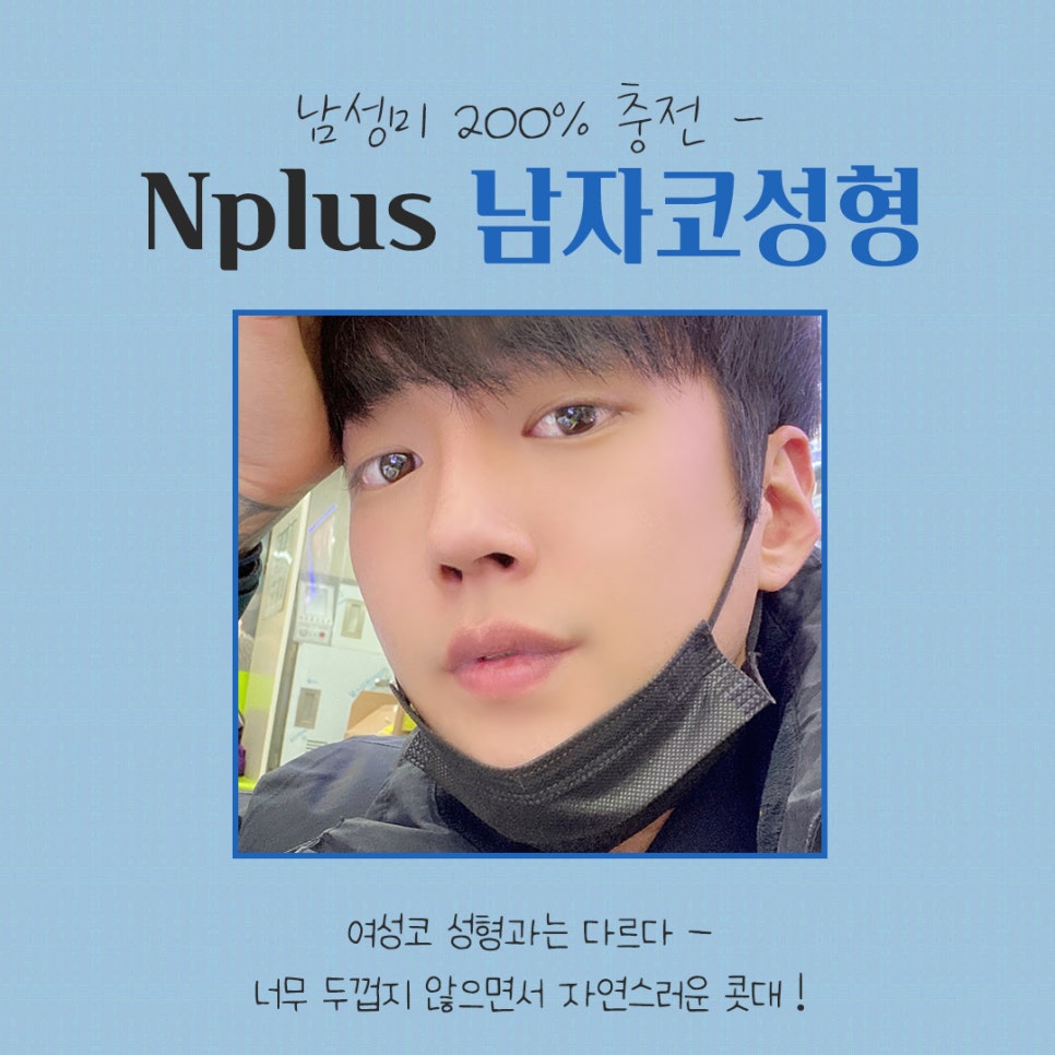 남자코성형 직선라인으로 남자답게 관련 이미지 2