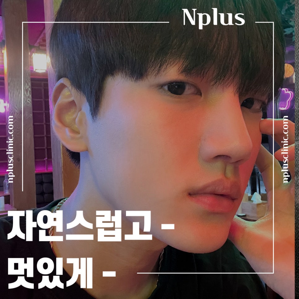 남자성형 자연스럽고 멋있게 관련 이미지 12