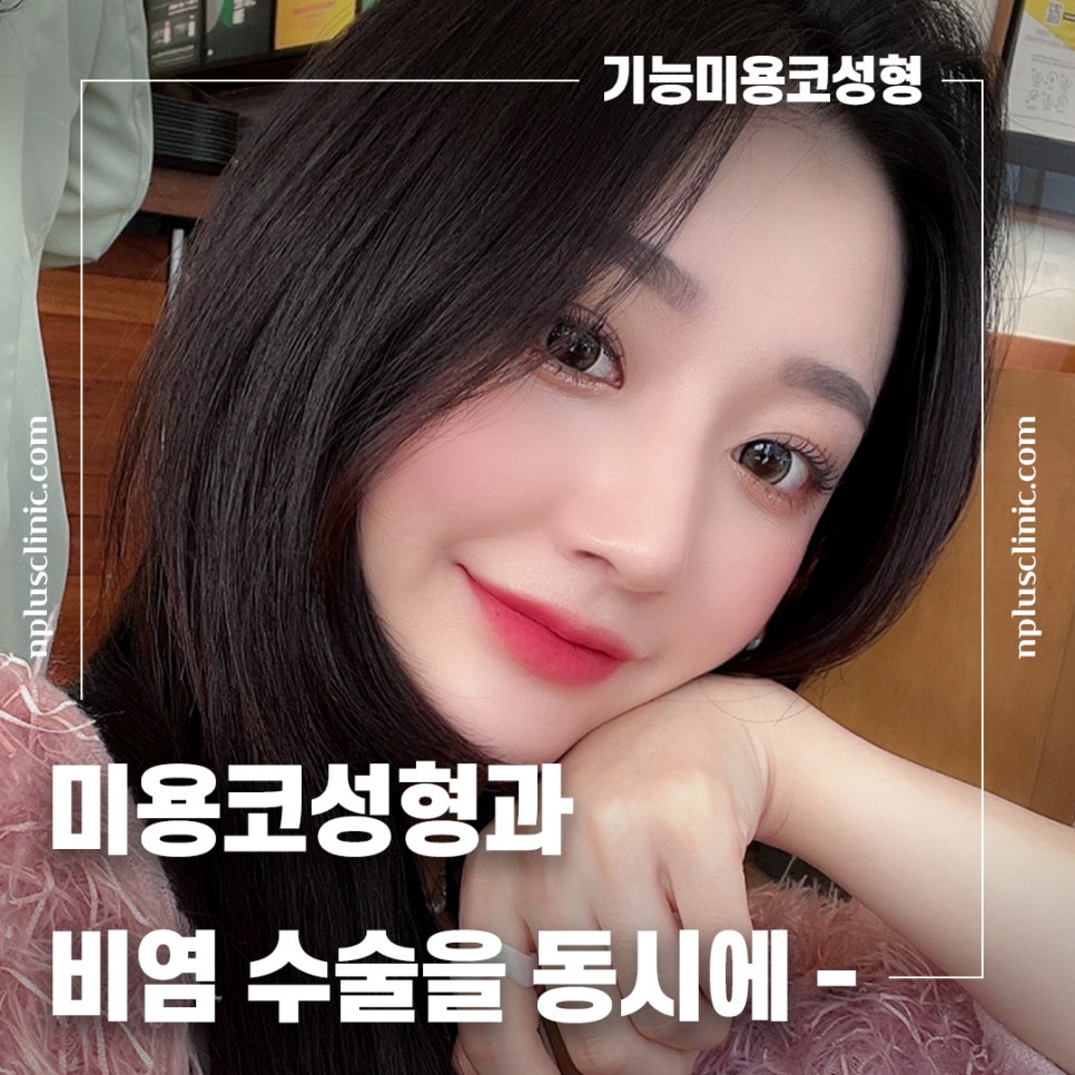 앤플러스에서 알려드리는 성형외과 가을 코수술 이벤트&hearts; 관련 이미지 2
