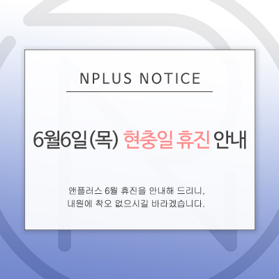 앤플러스 24년 6월 휴진일정을 안내드립니다. 관련 이미지 1