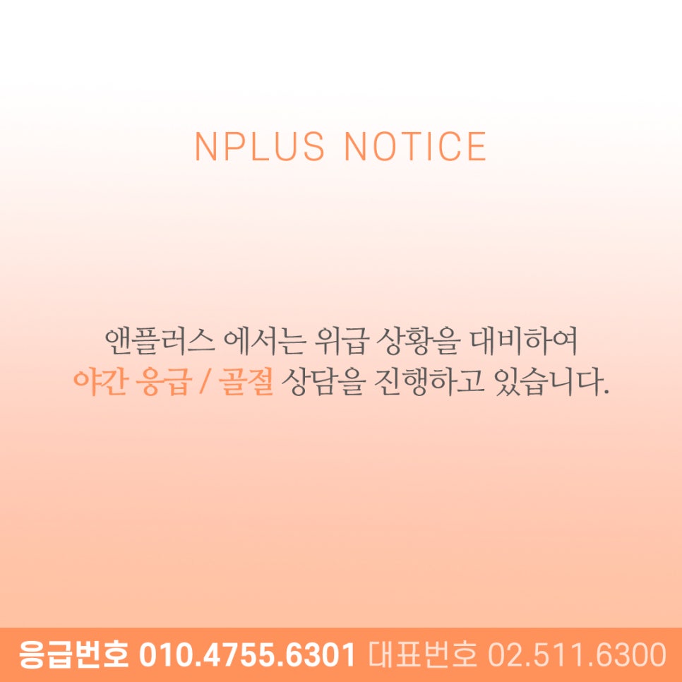 N+ Emergency Preparedness: Nighttime Emergency/Fracture Consultation OPEN! image 1