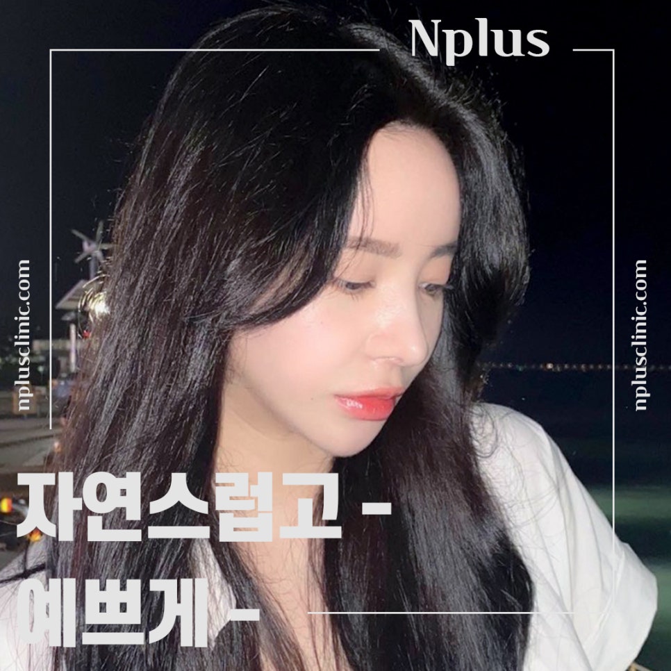 자가연골코수술로 세련되고 자연스럽게 관련 이미지 2