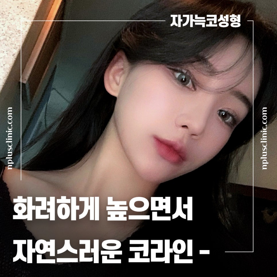 앤플러스에서 알려드리는 성형외과 가을 코수술 이벤트&hearts; 관련 이미지 10