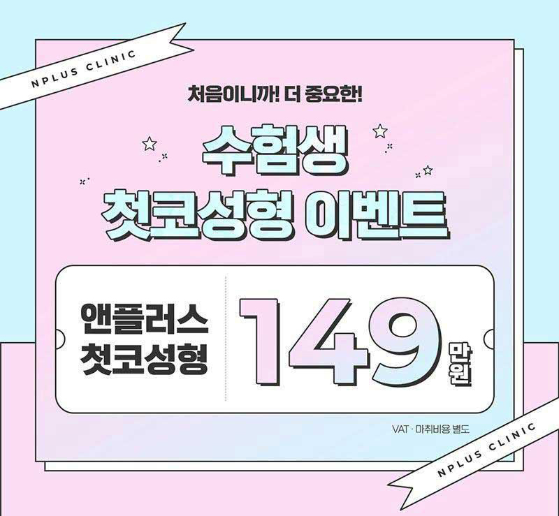 2023 수험생 할인 앤플러스에서 진행한 코수술이벤트🤞 관련 이미지 7