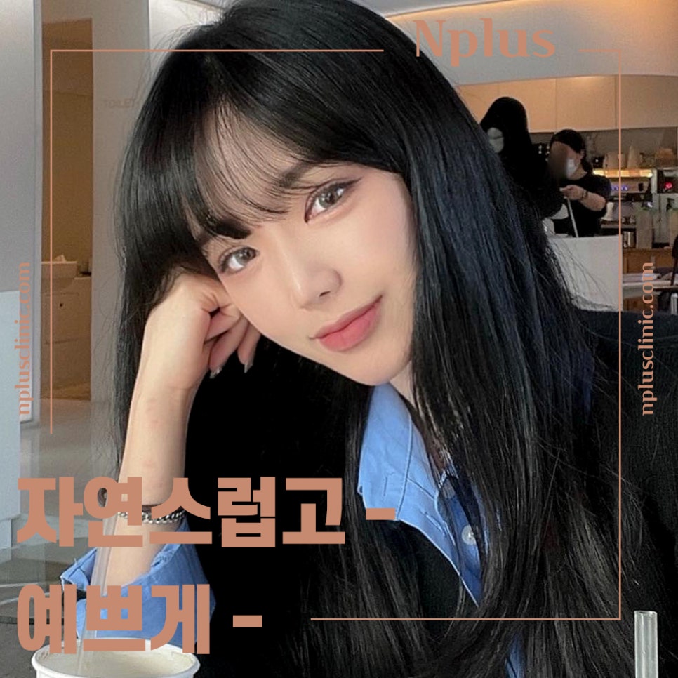 복코성형후기를 다양하게 찾아보고 관련 이미지 1