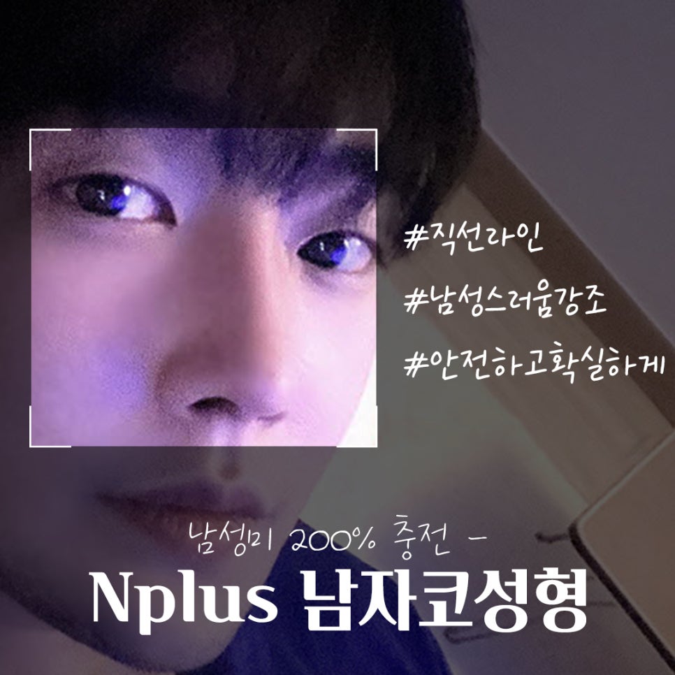 남자코성형 직선라인으로 남자답게 관련 이미지 5