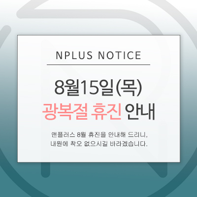 안녕하세요. 앤플러스 8월 휴진을 안내해 드립니다. 관련 이미지 1