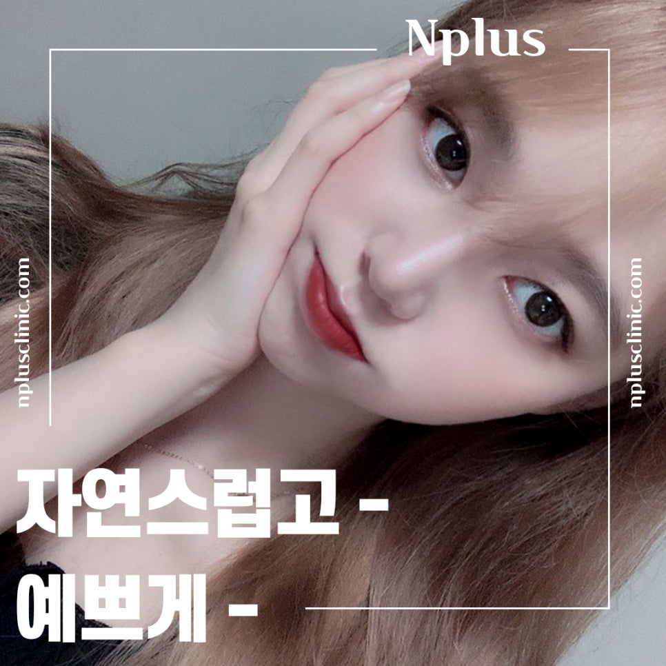 앤플러스에서 알려드리는 성형외과 여름 코수술이벤트🌊☀️ 관련 이미지 8