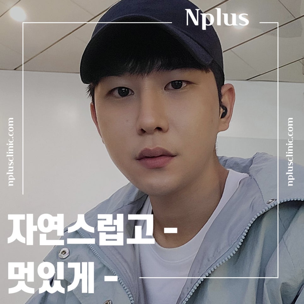 남자코성형후기 변화된 이미지를 확인 관련 이미지 12