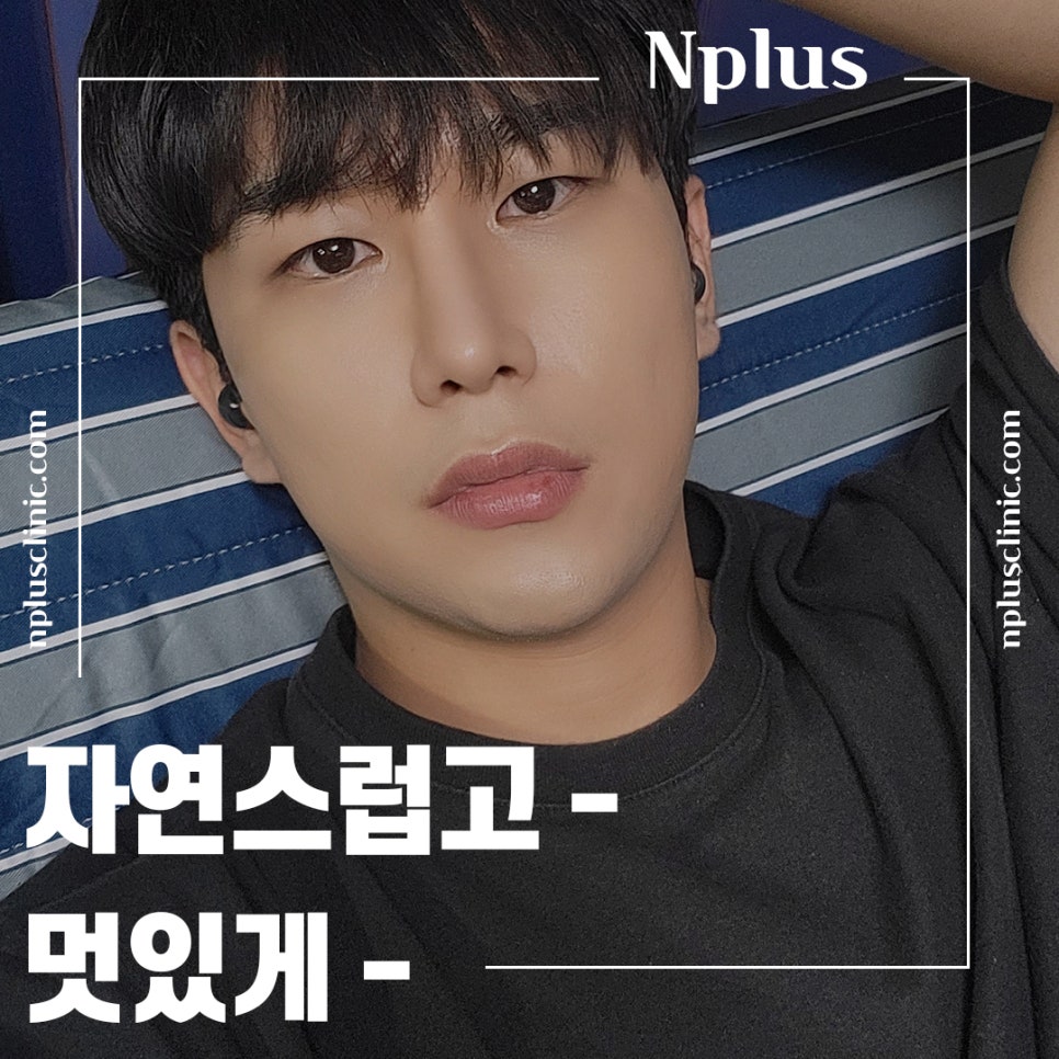 남자코성형전후 강남앤플러스에서 확인 관련 이미지 6