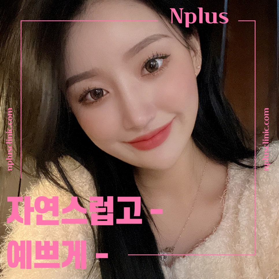 앤플러스 기능코수술후기 선택의 중요성 관련 이미지 6