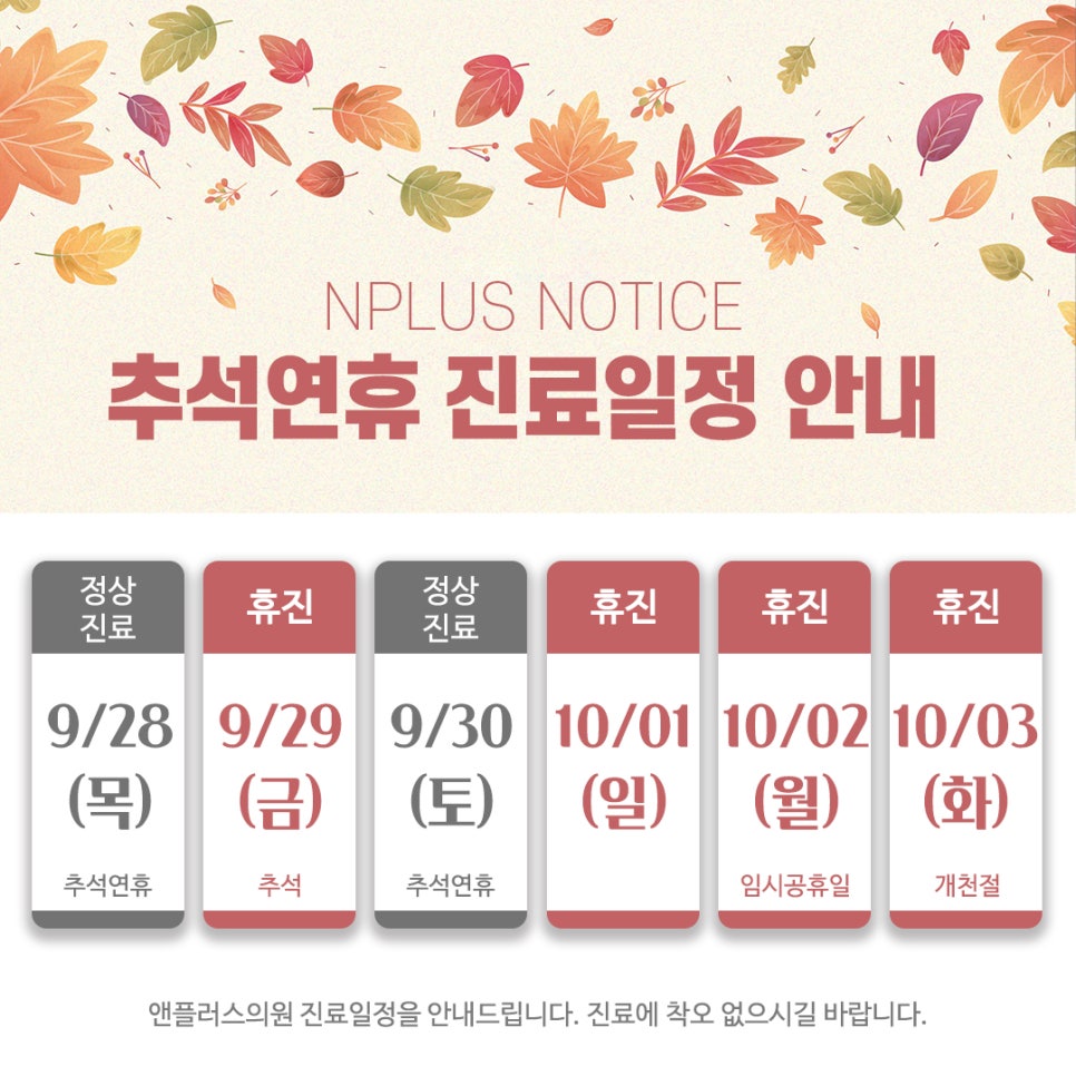 앤플러스 추석 연휴 휴진 일정을 안내드립니다! 관련 이미지 1