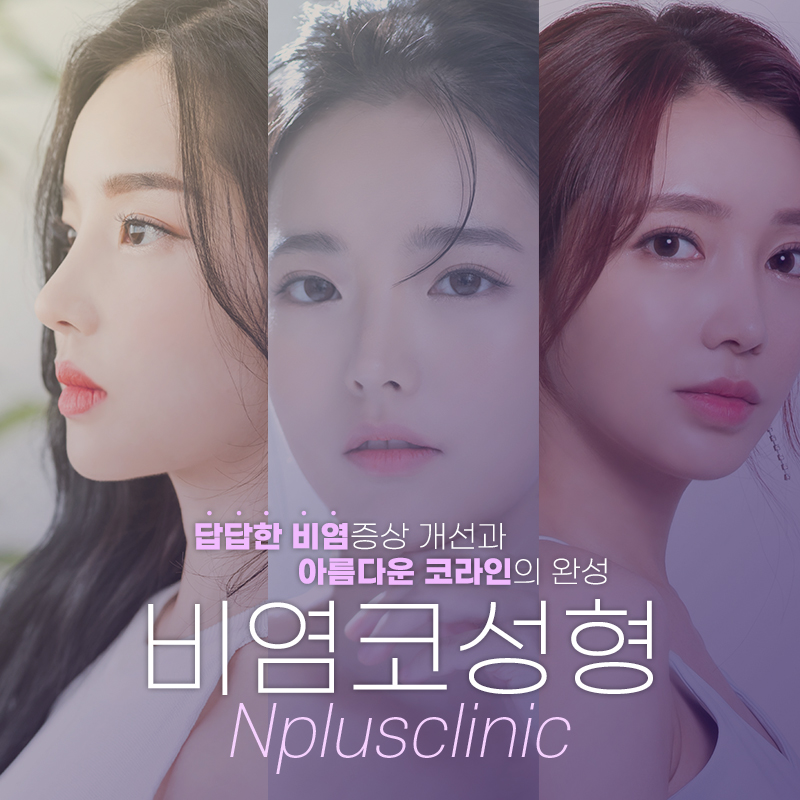 앤플러스에서 진행된 비염수술코성형에 대하여 관련 이미지 3