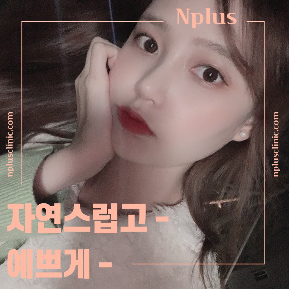 휜코성형후기 자세하게 알아보고 관련 이미지 1