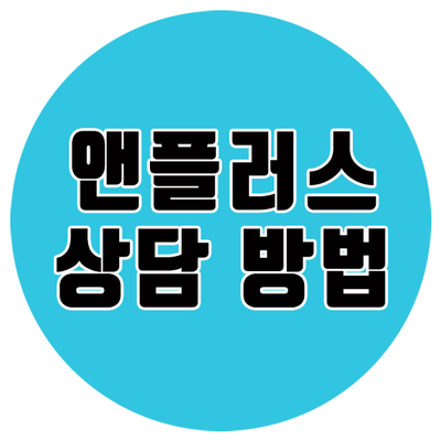 * 앤플러스 1:1 상담 채널 관련 이미지 1
