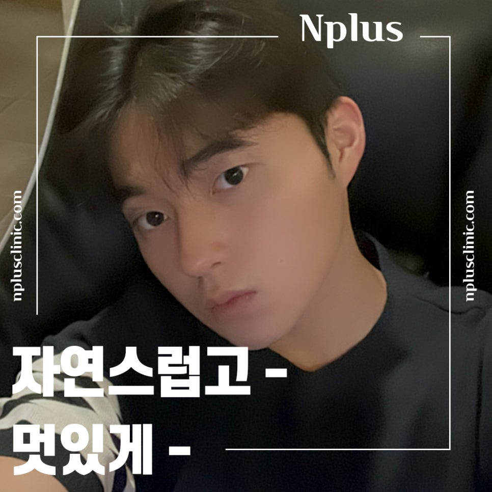 남자코성형후기를 확인하고 이미지 개선 관련 이미지 2