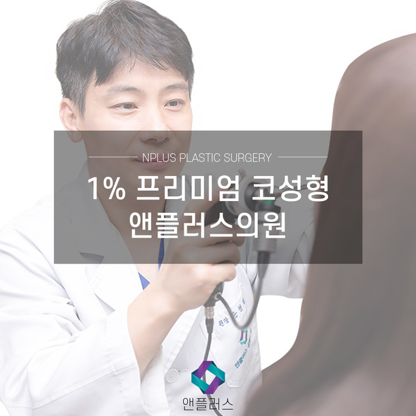 비염수술코성형 앤플러스의원 소개 및 철학 관련 이미지 1