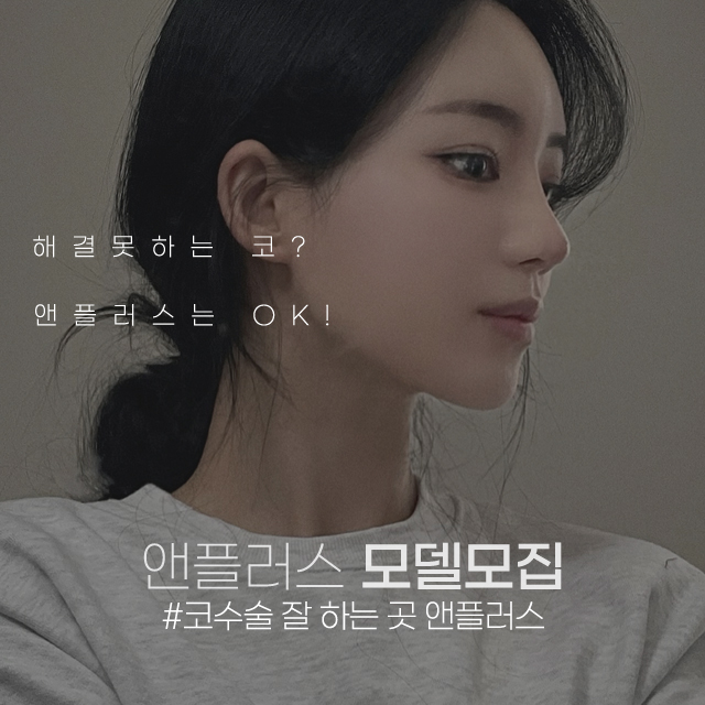 🎀앤플러스 코성형 모델모집🎀 관련 이미지 1