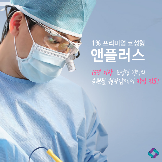 낮은코수술 자연스러운 앤플러스 관련 이미지 9