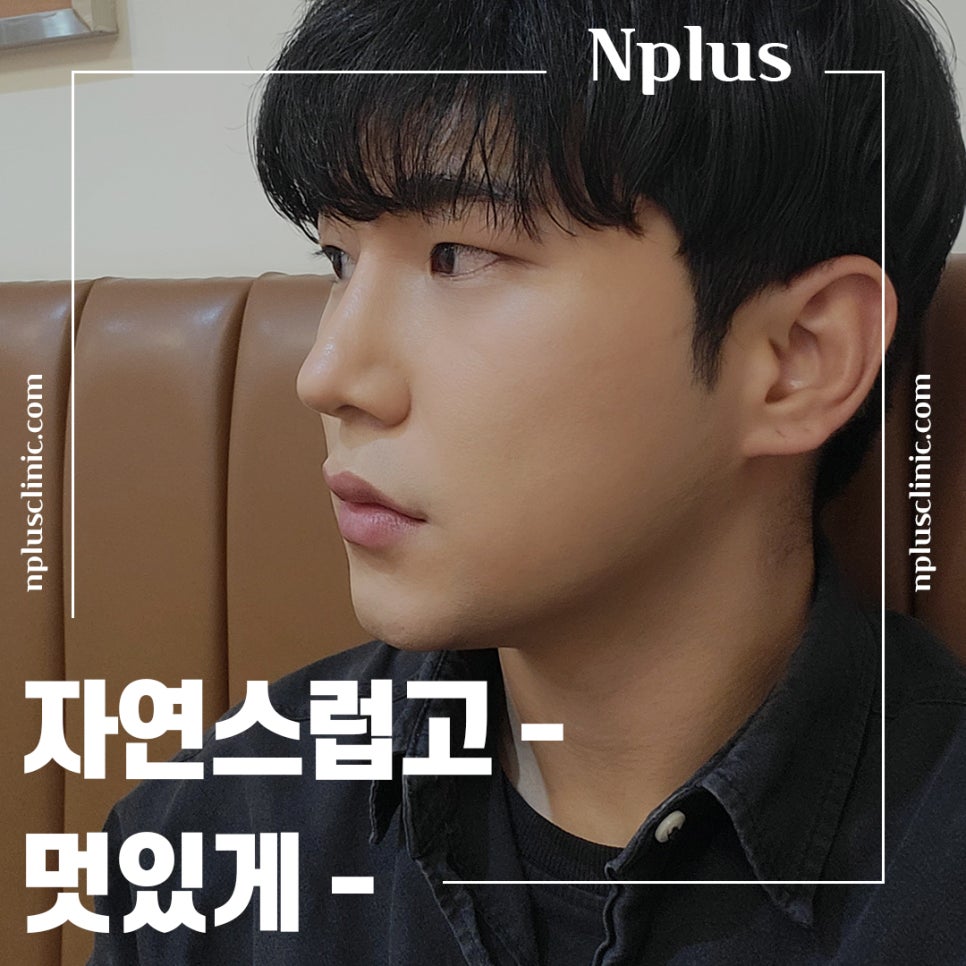 남자코성형전후 강남앤플러스에서 확인 관련 이미지 3